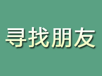 三原寻找朋友